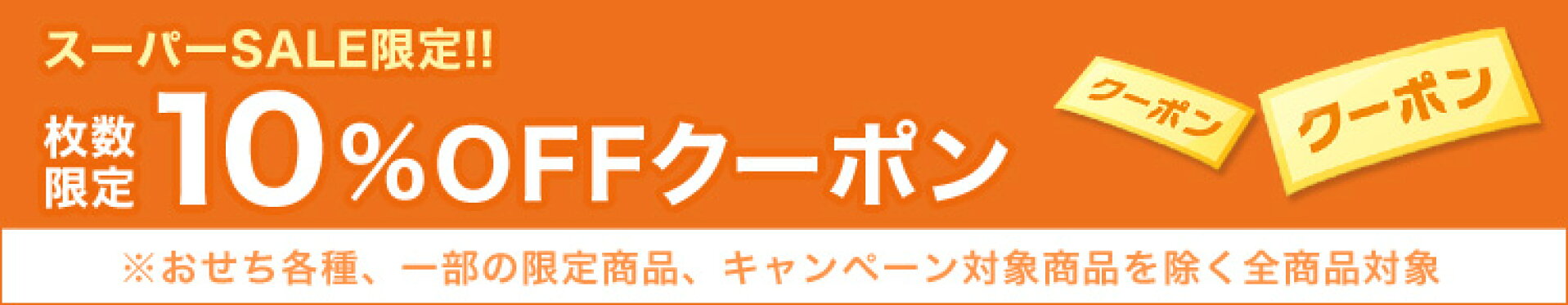 期間・数量限定5％OFFクーポン