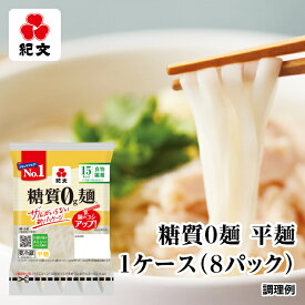 紀文公式 糖質0g麺 8パック【平麺1ケース】　　　 糖質0麺 糖質ゼロ 麺 低糖質 糖質制限 糖質オフ 糖質 カット 低カロリー ロカボ 置き換え ダイエット 食品 こんにゃく 麺 ラーメン パスタ うどん ヌードル おからパウダー 保存料不使用