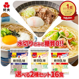 紀文公式 糖質0g麺 2種 詰め合わせ セット 16パック(各8個) 送料無料　　　糖質0麺 糖質 制限 グルテンフリー 麺 糖質オフ 低糖質 麺 低カロリー 糖質ゼロ 麺 置き換え ダイエット 食品 こんにゃく 麺 おからパウダー 2025 ギフト 健康 ヘルシー
