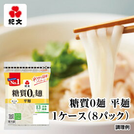 紀文公式 糖質0g麺 8パック【平麺1ケース】　　　 糖質0麺 糖質ゼロ 麺 低糖質 糖質制限 糖質オフ 糖質 カット 低カロリー ロカボ 置き換え ダイエット 食品 こんにゃく 麺 ラーメン パスタ うどん ヌードル おからパウダー 保存料不使用