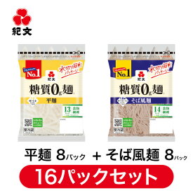 紀文公式 糖質0g麺 【平麺・そば風セット】16パック (各8パック入) 　　　 糖質0麺 糖質ゼロ 麺 低糖質 糖質制限 糖質オフ 糖質 カット 低カロリー ロカボ 置き換え ダイエット 食品 こんにゃく 麺 そば おからパウダー 保存料不使用