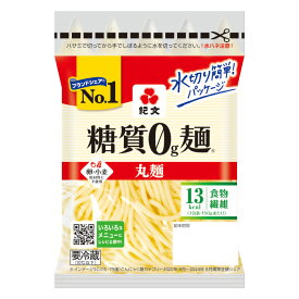 紀文公式 糖質0g麺 32パック【丸麺4ケース】　　　 糖質0麺 糖質ゼロ 麺 低糖質 糖質制限 糖質オフ 糖質 カット 低カロリー ロカボ 食物繊維 置き換え ダイエット 食品 こんにゃく 麺 ラーメン パスタ うどん ヌードル おからパウダー 保存料不使用