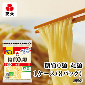 紀文公式 糖質0g麺 8パック【丸麺1ケース】　　　 糖質0麺 糖質ゼロ 麺 低糖質 糖質制限 糖質オフ 糖質 カット 低カロリー ロカボ 置き換え ダイエット 食品 こんにゃく麺 こんにゃく ラーメン パスタ うどん ヌードル おからパウダー 保存料不使用