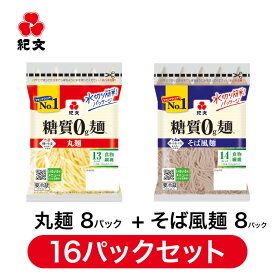 紀文公式 糖質0g麺 【丸麺・そば風セット】 16パック (各8パック入) 　　　 糖質0麺 糖質ゼロ 麺 低糖質 糖質制限 糖質オフ 糖質 カット 低カロリー ロカボ 置き換え ダイエット 食品 こんにゃく 麺 そば おからパウダー 保存料不使用