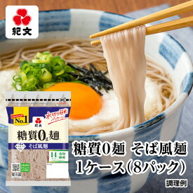 紀文公式 糖質0g麺 8パック【そば風麺1ケース】　　　 糖質0麺 糖質ゼロ 麺 低糖質 糖質制限 糖質オフ 糖質 カット 低カロリー ロカボ 置き換え ダイエット 食品 こんにゃく麺 こんにゃく そば ヌードル おからパウダー 保存料不使用