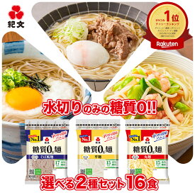 紀文公式 糖質0g麺 2種 詰め合わせ セット 16パック(各8個) 送料無料　　　糖質0麺 糖質 制限 グルテンフリー 麺 糖質オフ 低糖質 麺 冷麺 低カロリー 糖質ゼロ 麺 置き換え ダイエット 食品 こんにゃく 麺 うどん そば おからパウダー 2025 お中元 夏 ギフト 健康 ヘルシー
