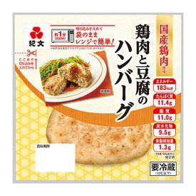 紀文公式 鶏肉と豆腐のハンバーグ 1ケース(8パック)　　　 鶏肉 豆腐 ハンバーグ 温めるだけ 豆腐ハンバーグ レンチン 電子レンジ レンジ 低カロリー 健康 ヘルシー ダイエット 食品