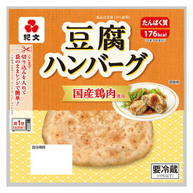 紀文公式 豆腐のハンバーグ 1ケース(8パック)　　　 鶏肉 豆腐 ハンバーグ 温めるだけ 豆腐ハンバーグ レンチン 電子レンジ レンジ 低カロリー 置き換え ダイエット 食品 2026 ヘルシー ギフト 健康 お父さん お母さん 50代 60代 70代 80代