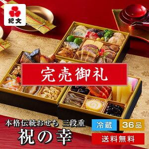 おせち料理紀文2023冷蔵おせち三段重祝の幸保冷バッグ付送料無料冷蔵おせち早割予約お節御節3段4人前5人前4~5人前和洋和食和風洋風和洋折衷お重箱重箱高級