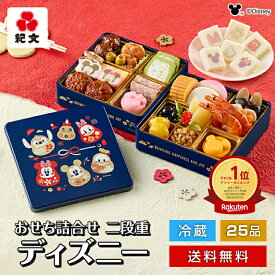 【 早割実施中 】 冷蔵 おせち 2026 ディズニー 御節 詰め合わせ 二段重 紀文 保冷バッグ付 送料無料 お節 料理 予約 和洋 洋風 Disney キャラクター アニメ ミッキーマウス かわいい 子供 こども 2段重 2~ 3人前 少人数 贈り物 2025 年 人気 ランキング 1位 早割 り