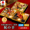 【 早割実施中 】 おせち料理 2026 紀文 冷蔵 おせち 三段重 祝の幸 解凍不要 保冷バッグ付 送料無料 生 おせち セッ…
