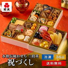 【 超早割実施中 】おせち料理 2026 冷凍おせち 三段重 祝づくし 紀文 送料無料 おせち 冷凍 予約 お節 御節 お節料理 3段 4人前 5人前 五人前 4~5人前 和洋 和風 洋風 和洋折衷 お重箱 お重 重箱 有名 店 oseti osechi 31日 配達 2025 年 早割 り