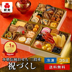 【 早割実施中 】 おせち料理 2026 冷凍 おせち 三段重 祝づくし 紀文 送料無料 予約 御節 お節 料理 3段 4人前 4～ 5人前 五人前 和風 洋風 和洋 折衷 盛り付け済み お重 重箱 高級 有名 店 oseti 31日 配達 2025 年 お歳暮 贈り物 まだ 間に合う 盛り付け済み 早割 り