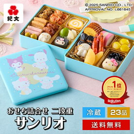 【 早割実施中 】 冷蔵 おせち 2026 サンリオ キャラクター お節 詰め合わせ 二段重 紀文 保冷バッグ付 送料無料 おせち料理 洋風 和洋 クロミ ハロー キティ ちゃん グッズ 子供 子ども かわいい 2人前 3人前 2025 年 人気 ランキング 1位 贈り物 oseti 早割 り