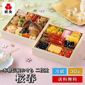 【 早割実施中 】 おせち料理 2026 冷蔵おせち 二段重 桜春 紀文 保冷バッグ付 送料無料 おせち 冷蔵 予約 お節 料理 御節 和風 和洋 肉 海鮮 高級 お重箱 2段 3人前 3~ 4人前 生おせち 2025 クーポン配布中 早割 り