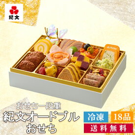 【 クーポンで200円OFF 】 おせち料理 2027 オードブルおせち 16品 詰め合わせ 紀文 送料無料 冷凍 おせち 予約 御節 お節 料理 一段重 1段 2人前 2~ 3人前 和洋 和風 洋風 和洋折衷 お重箱 年始 有名 店 oseti 年内 31日 配達 2026 年