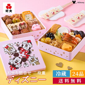 冷蔵 おせち 2027 ディズニー キャラクター 二段重 詰め合わせ 紀文 保冷バッグ付 送料無料 おせち料理 超 早割 り 洋風 和洋 ミッキー マウス グッズ かわいい 子供 子ども かわいい 御節 お節 2段重 少人数 2~ 3人前 ギフト 人気 ランキング 1位