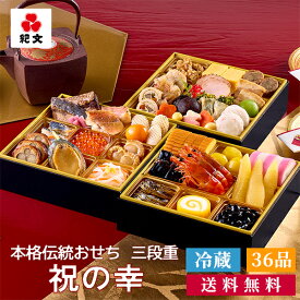 ＼クーポンで200円OFF／ おせち料理 2027 紀文 冷蔵 おせち 三段重 祝の幸 解凍不要 保冷バッグ付 36品 盛り付け済み 送料無料 御節 超 早割 り 先行予約 お節 料理 生 おせち セット 3段 4人前 4~ 5人前 和洋 折衷 和風 洋風 お 重箱 高級 人気 正月