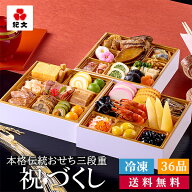 おせち料理 2027 紀文 冷凍 おせち 三段重 祝づくし 36品 盛り付け済み 送料無料 御節 超 早割 り 先行 …