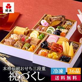 おせち料理 2027 紀文 冷凍 おせち 三段重 祝づくし 36品 盛り付け済み 送料無料 御節 超 早割 り 先行 予約 お節 料理 おせち セット 3段 4人前 4~ 5人前 和洋 折衷 和風 洋風 お 重箱 風呂敷 高級 人気 年末年始 お正月