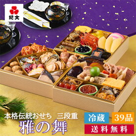 【 クーポンで350円OFF 】 おせち料理 2027 紀文 生詰めおせち 雅の舞 三段重 39品 解凍不要 保冷バッグ付 送料無料 冷蔵 おせち 超 早割 り 先行 予約 3段重 詰め合わせ お重箱 4人前 4~ 5人前 お節 料理 御節 生 おせち セット 高級 和風 海鮮 2027年