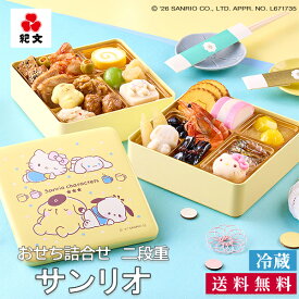 冷蔵 おせち 2027 サンリオ キャラクター お節 詰め合わせ 二段重 紀文 保冷バッグ付 送料無料 おせち料理 超 早割 り 洋風 和洋 ポムポムプリン ハロー キティ シナモロール ポチャッコ グッズ 子供 子ども かわいい 2人前 3人前 人気 ランキング 1位