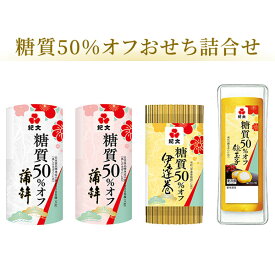 おせち 単品 紀文 糖質50%オフおせち 詰合せセット【 詰め合わせ 冷蔵 おせち料理2027 お節 御節 冷蔵おせち 糖質制限 糖質オフ 】