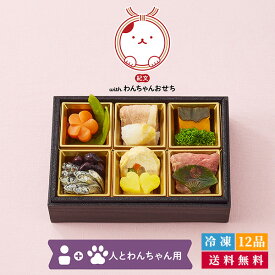 【 クーポンで200円OFF 】 愛犬と一緒に おせち料理 2027 紀文 withわんちゃんおせち いっしょにごはん 結福(ゆいふく) 12品 詰め合わせ 送料無料 国産食材 愛犬 ペット おせち 冷凍 超 早割 り 先行 予約 お節 料理 御節 小分け プレゼント ギフト 犬用 おせちとして