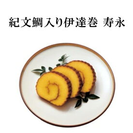 紀文 鯛入り伊達巻 寿永【 2026 単品 おせち 食材 予約 冷蔵 おせち 料理 材料 高級 和風 御節 お節 料理 個別 個包装 小分け 中身 追加 詰める 詰め替え シンプル お手軽 ひとり 一人 暮らし 少量 少人数 まだ 間に合う 】【 早割 クーポン配布中 】