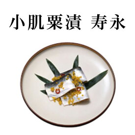 紀文 小肌粟漬 寿永【 2027 単品 おせち 食材 予約 冷蔵 おせち 料理 材料 高級 和風 御節 お節 料理 個別 個包装 小分け 中身 追加 詰める 詰め替え シンプル お手軽 ひとり 一人 暮らし 少量 少人数 まだ 間に合う 】【 早割 クーポン配布中 】