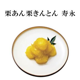 紀文 栗あん栗きんとん 寿永【 2027 単品 おせち 食材 予約 冷蔵 おせち 料理 材料 高級 和風 御節 お節 料理 個別 個包装 小分け 中身 追加 詰める 詰め替え シンプル お手軽 ひとり 一人 暮らし 少量 少人数 】【 早割 クーポン配布中 】