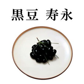 紀文 黒豆 寿永【 2027 単品 おせち 食材 予約 冷蔵 おせち 料理 材料 高級 和風 御節 お節 料理 個別 個包装 小分け 中身 追加 詰める 詰め替え シンプル お手軽 ひとり 一人 暮らし 少量 少人数 まだ 間に合う 】【 早割 クーポン配布中 】