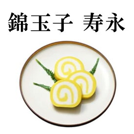 紀文 錦玉子 寿永【 2026 単品 おせち 食材 予約 冷蔵 おせち 料理 材料 高級 和風 御節 お節 料理 個別 個包装 小分け 中身 追加 詰める 詰め替え シンプル お手軽 ひとり 一人 暮らし 少量 少人数 まだ 間に合う 】【 早割 クーポン配布中 】