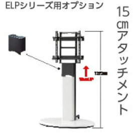 【ELP11専用追加オプションパーツ】ディスプレイアタッチメント【15cmup!】
