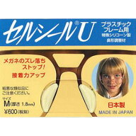 セルシールU　特殊シリコン製鼻型調整材　プラスチックフレーム用　メガネずり落ち防止　ノーズパッド 痛…