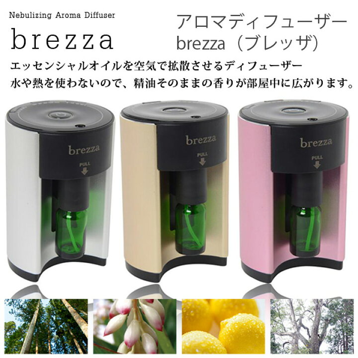 楽天市場】あす楽 brezza ブレッザ アロマディフューザー 