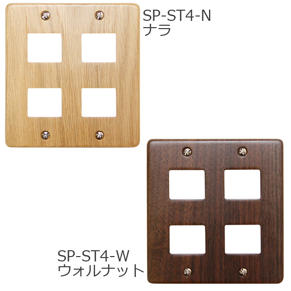 スイッチプレート STD 4ヶ口 ナラ ウォルナット SP-ST4-N SP-ST4-W ササキ工芸 木製