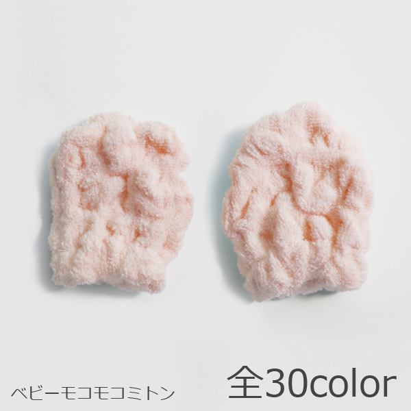 モコモコで柔らかな肌触りのタオルで作ったベビーミトン ベビーモコモコタオル ミトン 無撚糸 全30色 サービス 日本製 アウトレット 引っかき防止