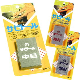中京研磨 サビトール 細目/中目/荒目 日本製 錆び落とし