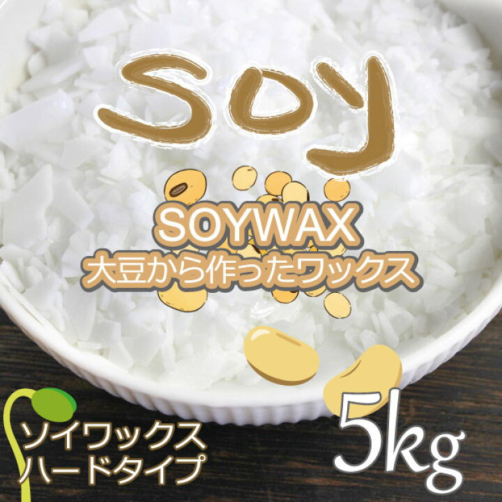 楽天市場 ソイワックス 5kg ハードタイプ 大豆ワックス 素材 手作り キャンドル アロマキャンドル ハンドメイド キャンドル ろうそく グラス キャンドル 日本製 Kichi Kiche