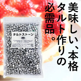 アルミ タルトストーン 約750g アルミ製 日本製 業務用 タルトストーン 重石 タルト焼き用重石 重し 焼き型 タルト型 製菓用重石