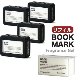 BOOKMARK フレグランスジェル リフィル 50g BMR0301/0302/0303/0304 ブックマーク 芳香剤 ルームフレグランス