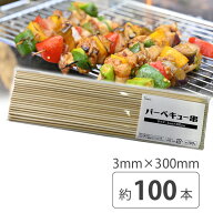 バーベキュー串 竹串 3mm x 300mm (30cm) 100本入り BBQ串 BBQ　焼き鳥 焼き串 アウトドア用に 串焼き