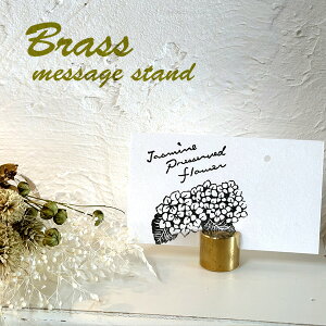 真鍮 ブラス メッセージスタンド カードスタンド 名刺 ポストカード 立て BRASS ステーショナリー メモスタンド しんちゅう おしゃれ レトロ アンティーク