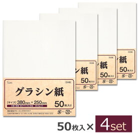 グラシン紙 38×25cm 50枚×4個セット 200枚 薄葉紙 グラシンペーパー 日本製