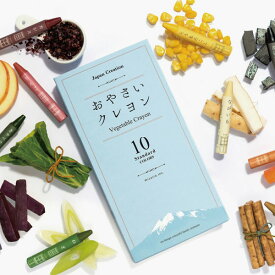おやさいクレヨン Standard 10色セット 日本製 mizuiro スタンダード ベジタボー クレヨン 安全 vegetabo 10カラー お野菜
