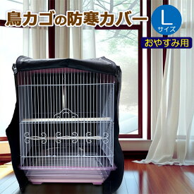 鳥カゴの防寒カバー 黒 Lサイズ 遮光 ジッパー付き おやすみ用 480×480×570mm 鳥かごカバー 小鳥カゴの防寒カバー 鳥かご 鳥ゲージ 換羽期 飛び散り防止 砂の飛び散り防止