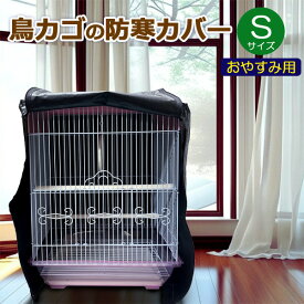 鳥カゴの防寒カバー 黒 Sサイズ 遮光 ジッパー付き おやすみ用 290×360×390mm 鳥かごカバー 小鳥カゴの防寒カバー 鳥ゲージ 換羽期 飛び散り防止 砂の飛び散り防止