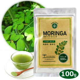 モリンガパウダー 100g 日本製 モリンガ茶 モリンガ パウダー 粉末 100% 無香料・無着色 青汁 スムージー ノンカフェイン 天然ハーブ