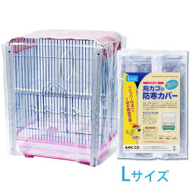 鳥かご カバー 鳥カゴの防寒カバー Lサイズ ジッパー付き 480×480×570mm 保温 防塵 ビニール